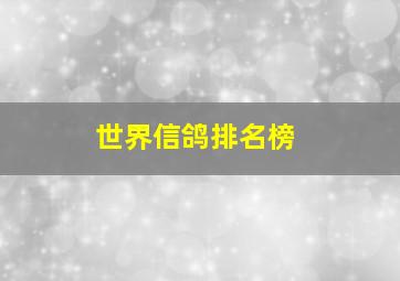 世界信鸽排名榜