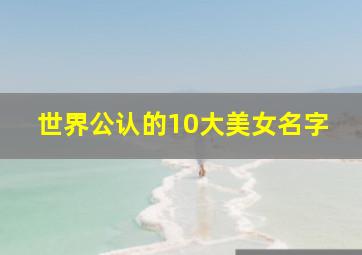 世界公认的10大美女名字