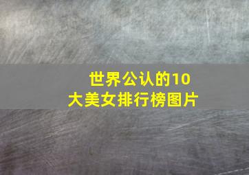 世界公认的10大美女排行榜图片