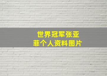 世界冠军张亚菲个人资料图片