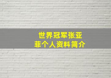 世界冠军张亚菲个人资料简介