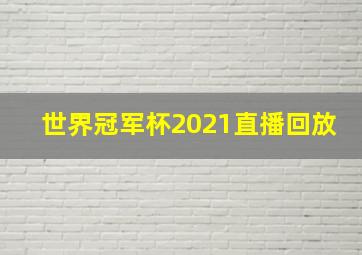 世界冠军杯2021直播回放