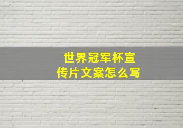 世界冠军杯宣传片文案怎么写