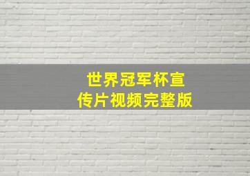 世界冠军杯宣传片视频完整版