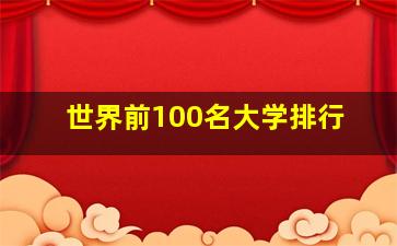 世界前100名大学排行