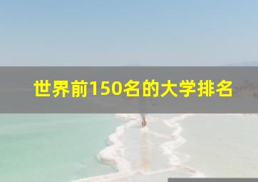 世界前150名的大学排名