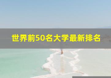 世界前50名大学最新排名