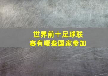 世界前十足球联赛有哪些国家参加