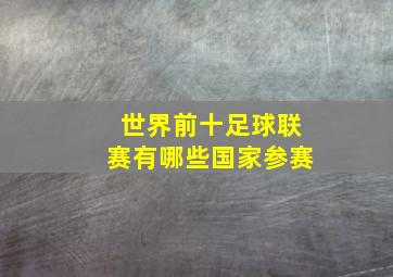 世界前十足球联赛有哪些国家参赛