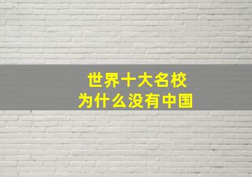 世界十大名校为什么没有中国