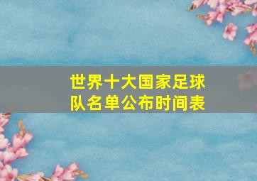 世界十大国家足球队名单公布时间表