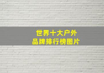 世界十大户外品牌排行榜图片