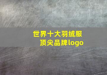 世界十大羽绒服顶尖品牌logo