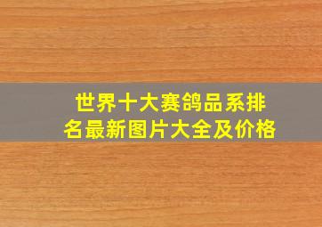 世界十大赛鸽品系排名最新图片大全及价格