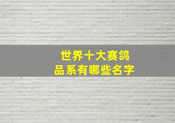 世界十大赛鸽品系有哪些名字