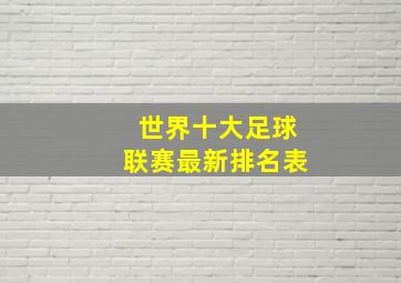 世界十大足球联赛最新排名表