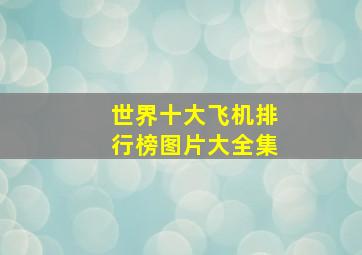 世界十大飞机排行榜图片大全集