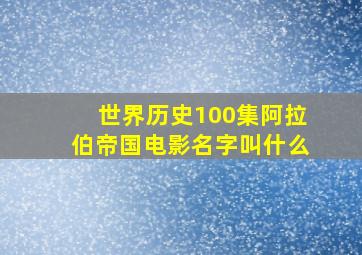 世界历史100集阿拉伯帝国电影名字叫什么