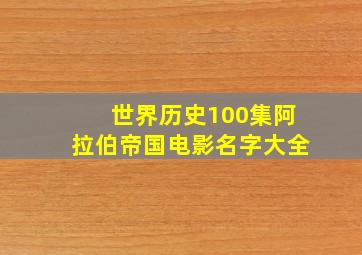 世界历史100集阿拉伯帝国电影名字大全