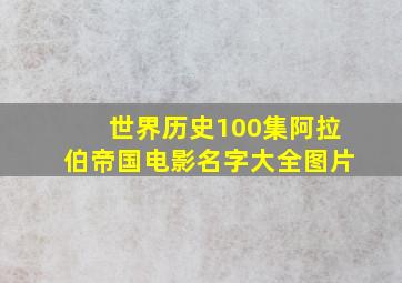 世界历史100集阿拉伯帝国电影名字大全图片