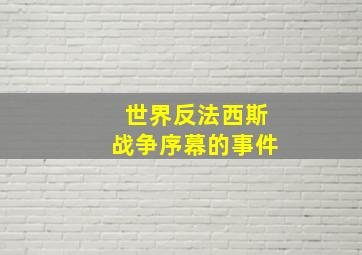 世界反法西斯战争序幕的事件