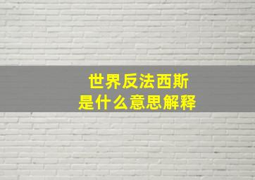 世界反法西斯是什么意思解释