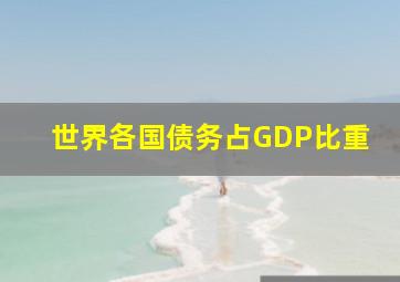 世界各国债务占GDP比重