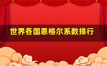 世界各国恩格尔系数排行