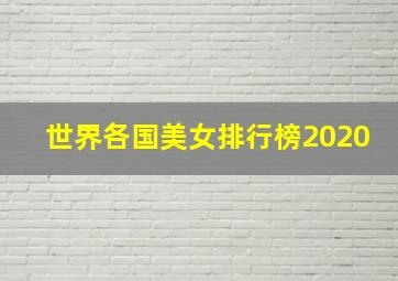 世界各国美女排行榜2020