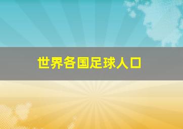 世界各国足球人口