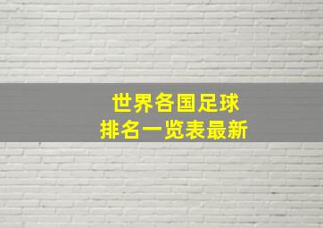 世界各国足球排名一览表最新