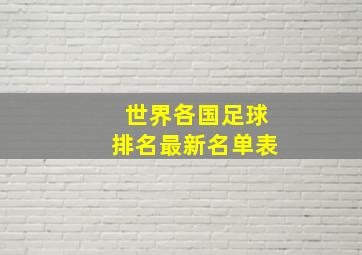 世界各国足球排名最新名单表