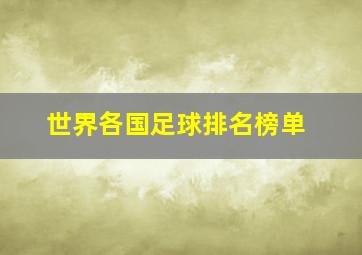 世界各国足球排名榜单