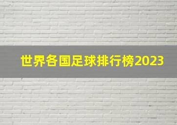 世界各国足球排行榜2023