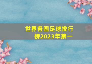 世界各国足球排行榜2023年第一