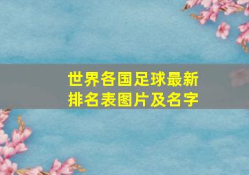 世界各国足球最新排名表图片及名字