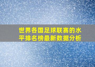 世界各国足球联赛的水平排名榜最新数据分析