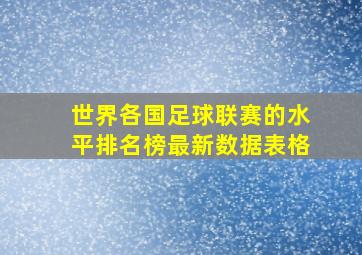 世界各国足球联赛的水平排名榜最新数据表格