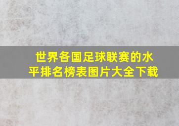 世界各国足球联赛的水平排名榜表图片大全下载