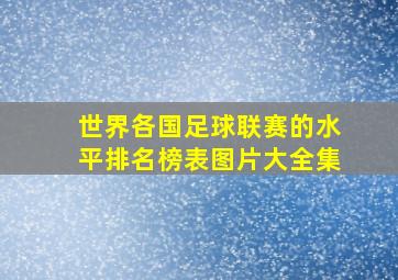 世界各国足球联赛的水平排名榜表图片大全集