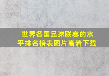 世界各国足球联赛的水平排名榜表图片高清下载