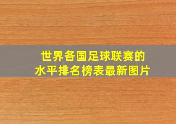 世界各国足球联赛的水平排名榜表最新图片