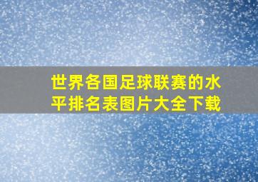 世界各国足球联赛的水平排名表图片大全下载