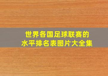 世界各国足球联赛的水平排名表图片大全集