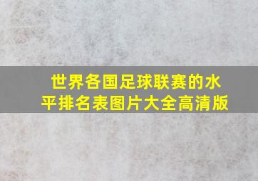 世界各国足球联赛的水平排名表图片大全高清版