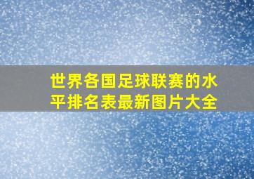 世界各国足球联赛的水平排名表最新图片大全