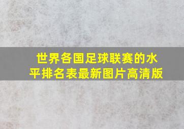 世界各国足球联赛的水平排名表最新图片高清版