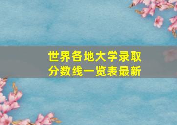 世界各地大学录取分数线一览表最新