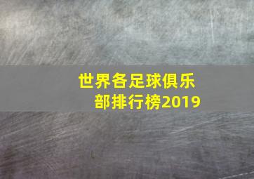 世界各足球俱乐部排行榜2019