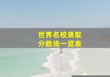 世界名校录取分数线一览表